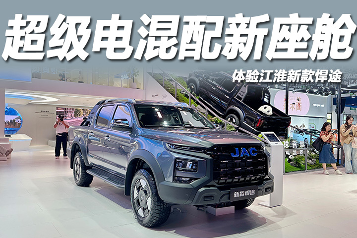 2026成都车展：体验江淮新款悍途，超级电混架构+豪华内饰！