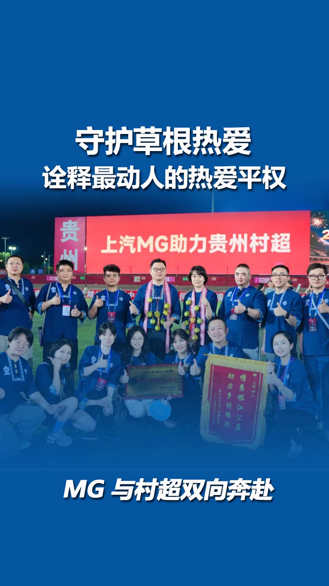 从英超豪门到乡村绿茵！上汽MG诠释最动人的热爱平权
