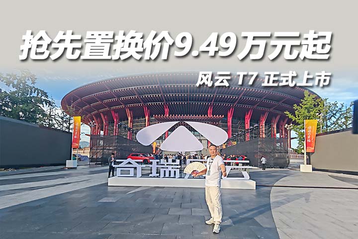 风云T7抢先置换价9.49万元起，家用纯电优选