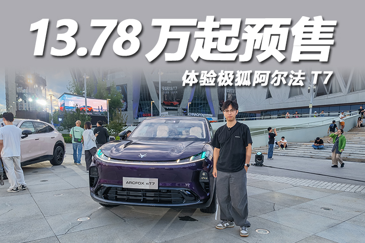 华为乾崑智驾上车！续航最长715km，体验极狐阿尔法T7