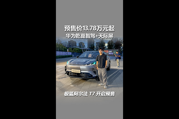 华为乾崑智驾+天际屏！极狐阿尔法T7开启预售，13.78万元起