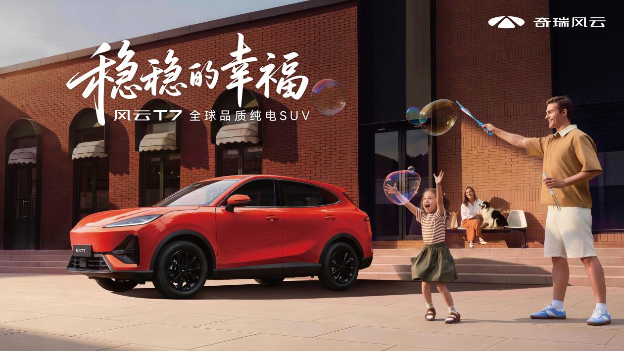 风云 T7 正式上市 打造十万级全球品质纯电 SUV
