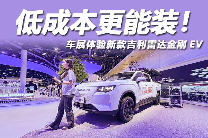 销冠实力再焕新，车展体验2026款吉利雷达金刚EV