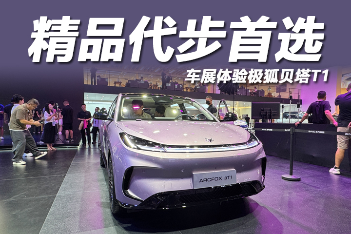 精品代步首选，6万出头可入手！车展体验极狐贝塔T1