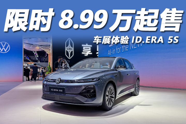 配备城市NOA，限时权益价8.99万起，车展体验上汽大众ID.ERA 5S