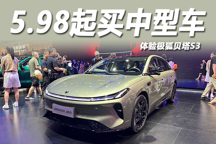 2026成都车展：体验极狐贝塔S3，5.98起买中型车！