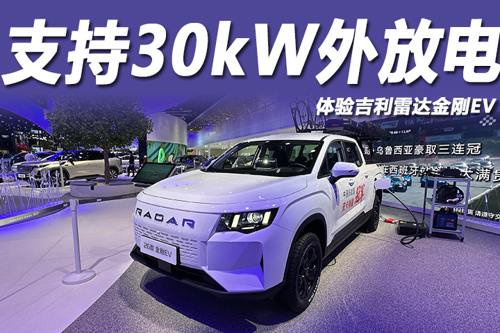 2026成都车展：体验吉利雷达金刚EV，支持30kW外放电