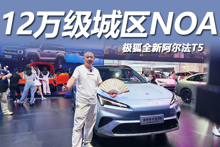 12万级下放城区NOA！成都车展体验极狐全新阿尔法T5