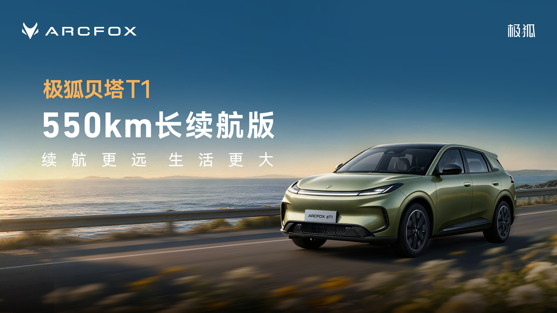 极狐贝塔T1 550长续航版上市