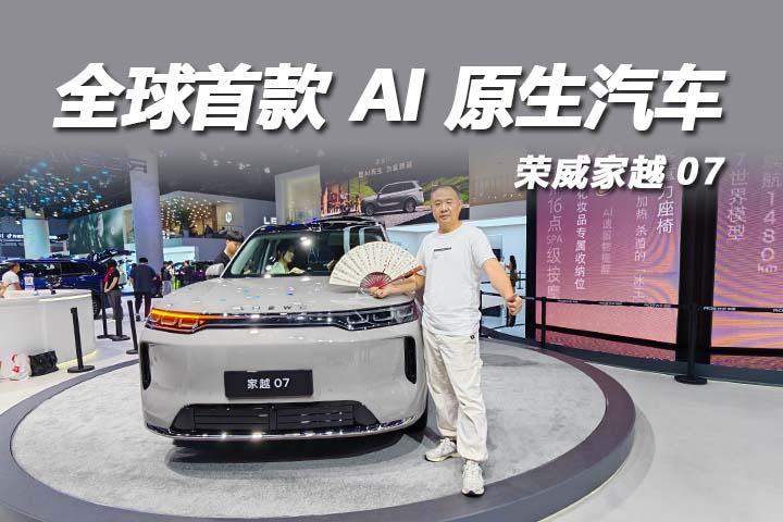 全球首款AI原生荣威家越07，重塑家用SUV新标准