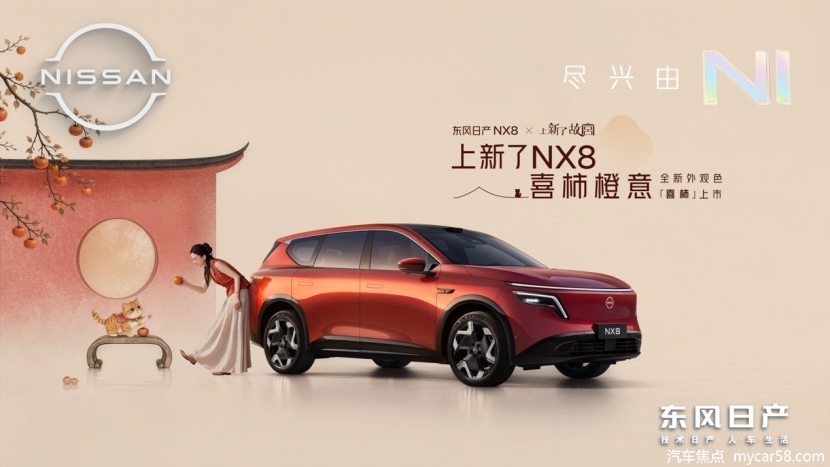 东风日产NX8×《上新了故宫》｜“喜柿橙意”限定色上市