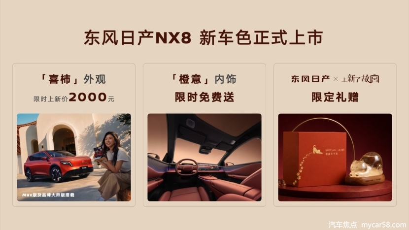 东风日产NX8×《上新了故宫》｜“喜柿橙意”限定色上市
