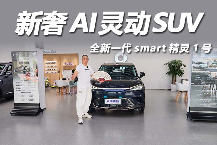 奔驰吉利双赋能，全新一代 smart 精灵 1 号
