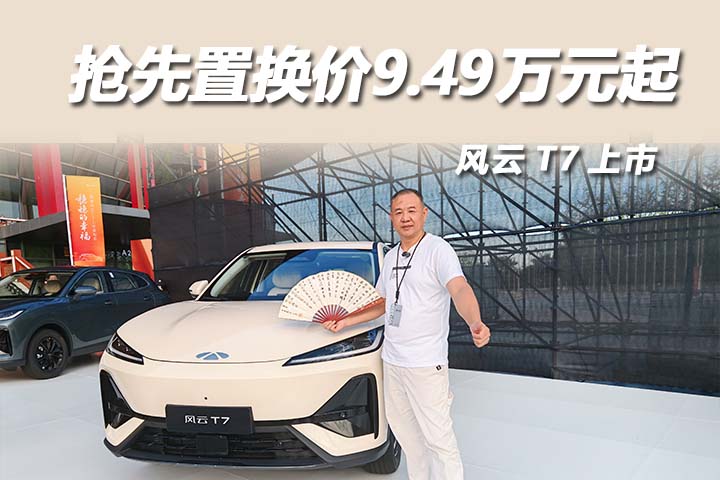 奇瑞风云 T7 上市！十万级全能纯电 SUV
