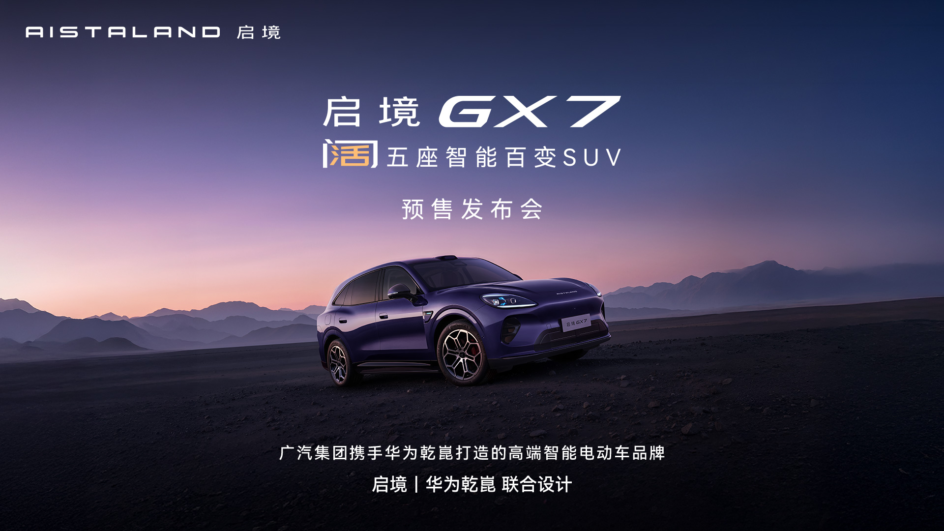 启境GX7阔五座智能百变SUV