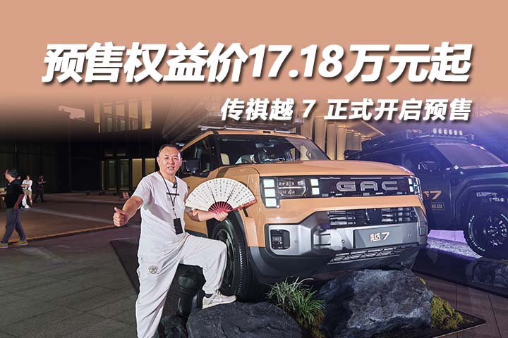 传祺越7预售权益价：17.18万元起