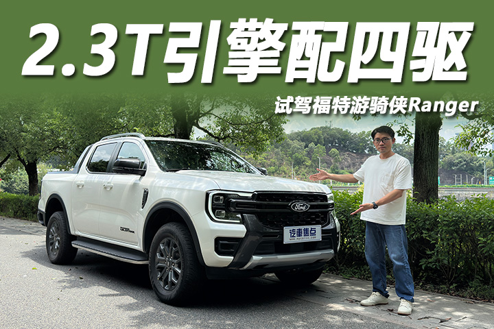 2.3T引擎配四驱，还有L2级辅助驾驶！试驾福特游骑侠Ranger