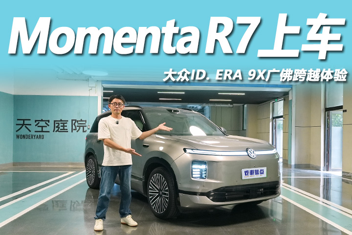 Momenta R7加持，预判更强？广佛线实测大众ID.ERA 9X