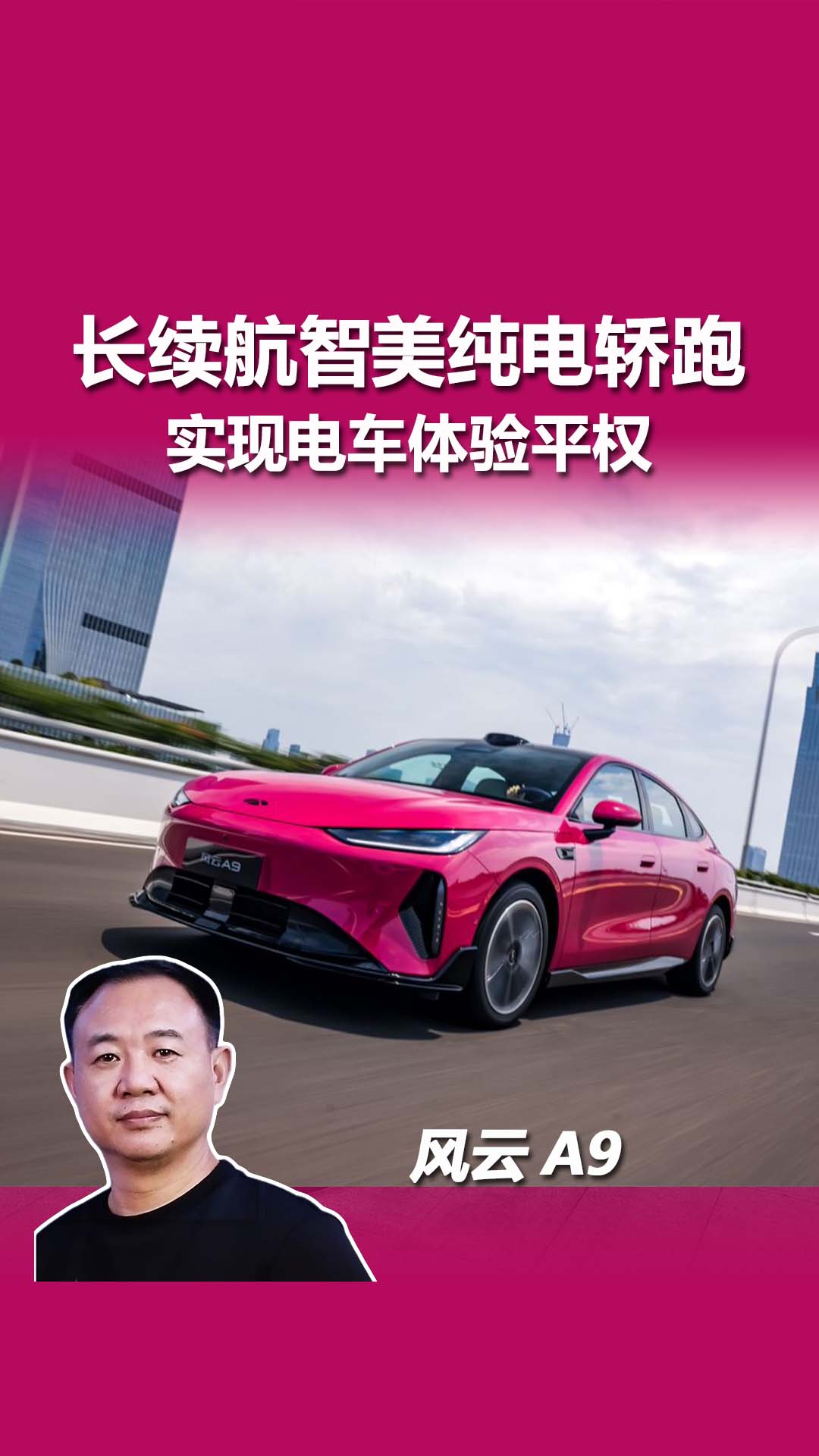15 万级长续航智美纯电轿跑，风云A9用实测数据说话