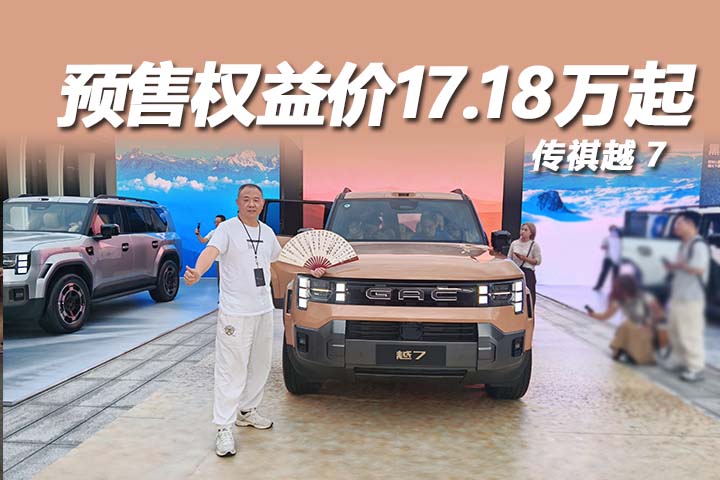 全场景智享硬核SUV传祺越7，预售权益价17.18万起