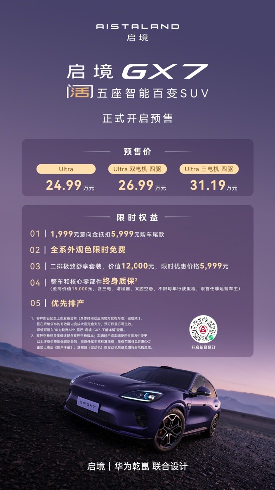 阔五座开创者启境GX7正式预售24.99-31.19万