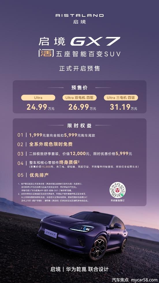 阔五座开创者启境GX7正式预售24.99-31.19万