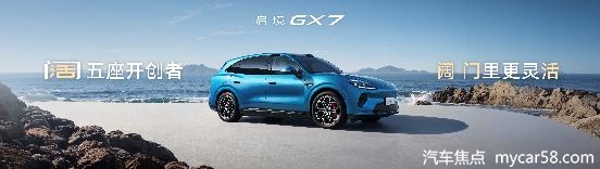 阔五座开创者启境GX7正式预售24.99-31.19万