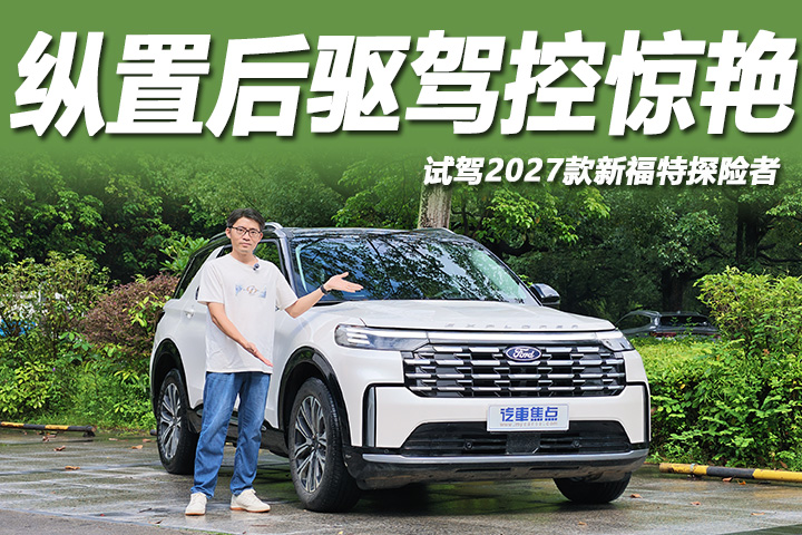 2.3T引擎配10AT，纵置后驱驾控惊艳！试驾2027款新福特探险者