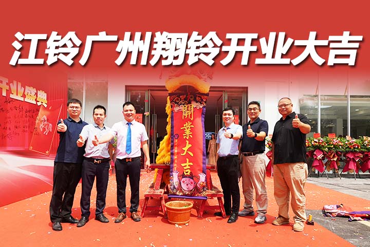 江铃汽车-广州翔铃开业，金秋启盛境，新程启华章！