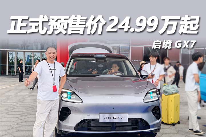阔五座SUV启境GX7正式预售24.99万起，开创阔五座全新品类