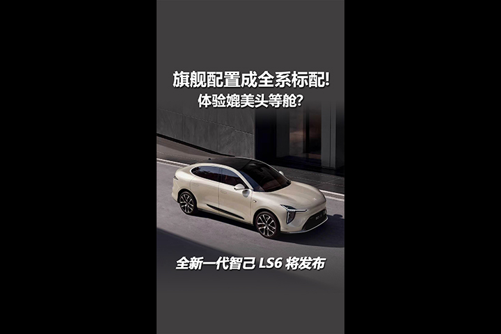 体验媲美头等舱？全新一代智己LS6即将发布，旗舰配置成全系标配！