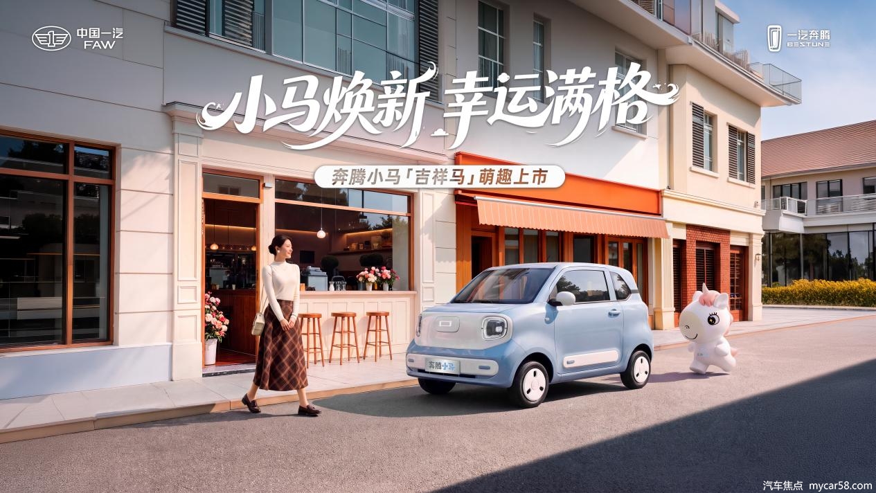 奔腾小马吉祥马｜开学季上新！3.79万解锁宝妈通勤溜娃神器