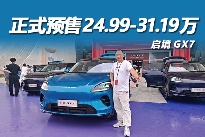 阔五座开创者，启境GX7正式预售24.99-31.19万