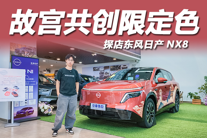 探店东风日产NX8：故宫共创限定⾊上新，喜柿橙意仪式感满满！