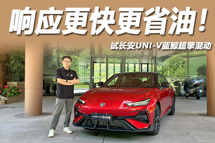 搭1.5T混动系统，响应快更省油！试长安UNI-V蓝鲸超擎混动