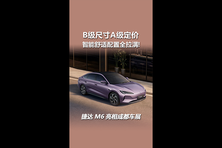 B级尺寸A级定价？捷达M6亮相成都车展，配置太顶了！
