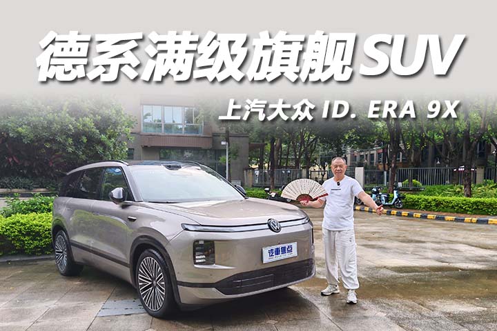 德系旗舰SUV！大众ID.ERA9X满级来袭