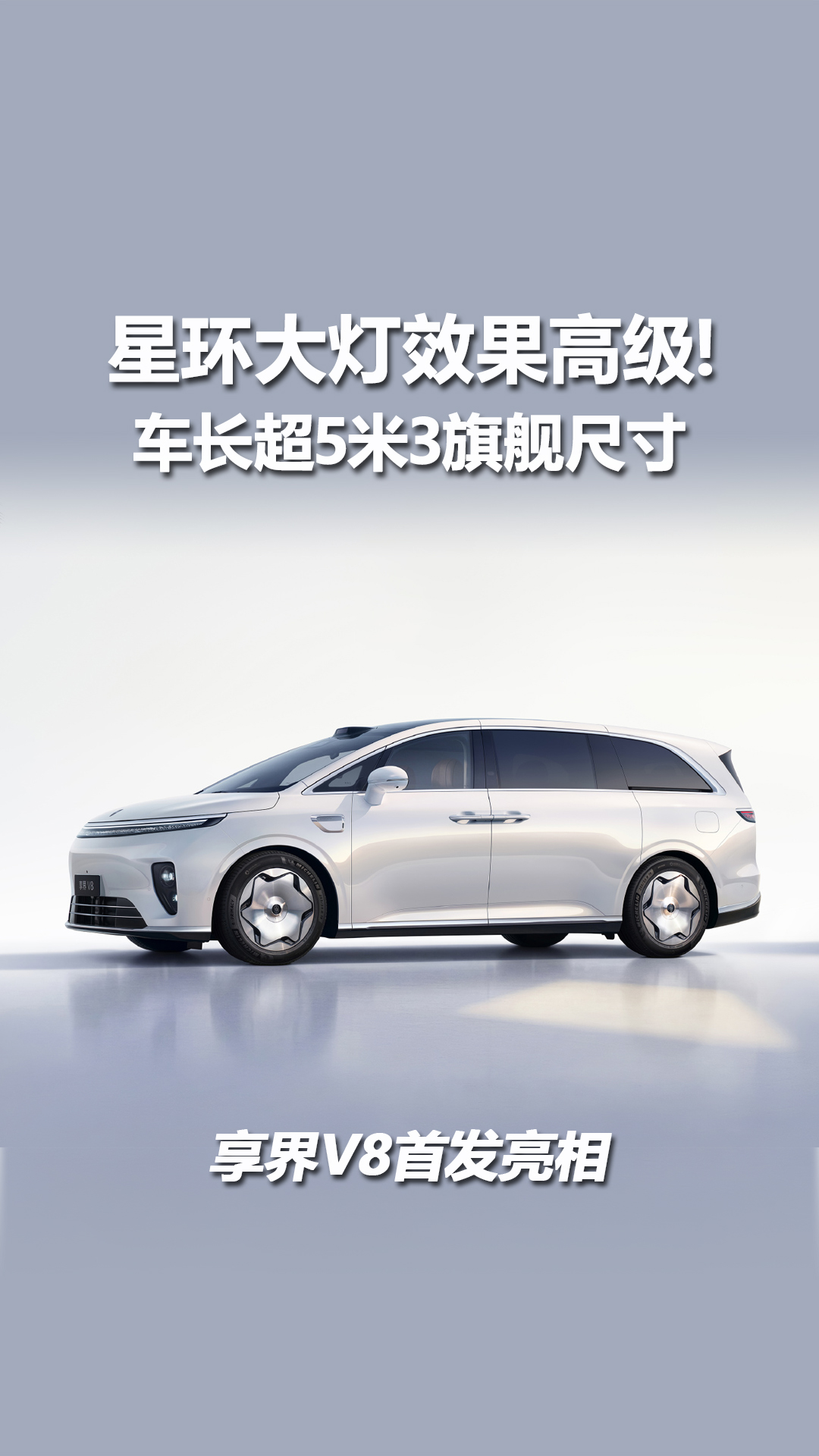 享界V8首发亮相，车长超5米3，星环大灯效果高级！