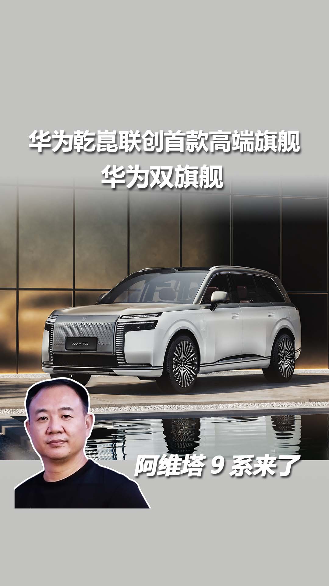 阿维塔 9 系来了 华为双旗舰新成员