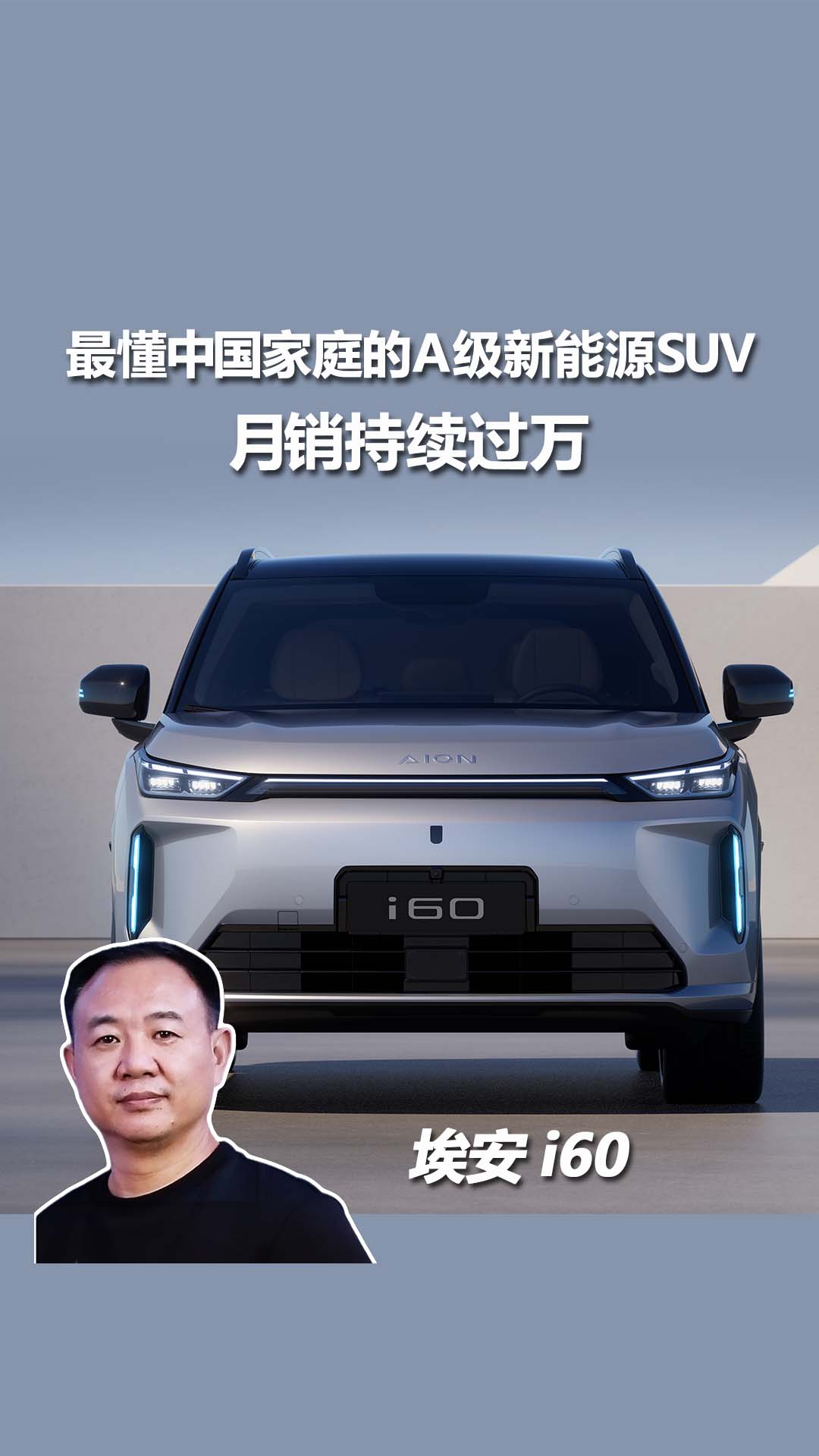 连续月销破万 埃安 i60 持续走红