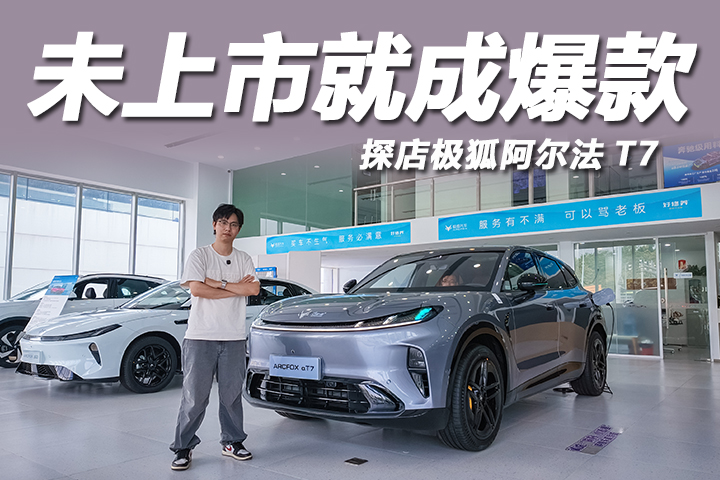 13.78万元起预售，未上市就成爆款！探店极狐阿尔法T7