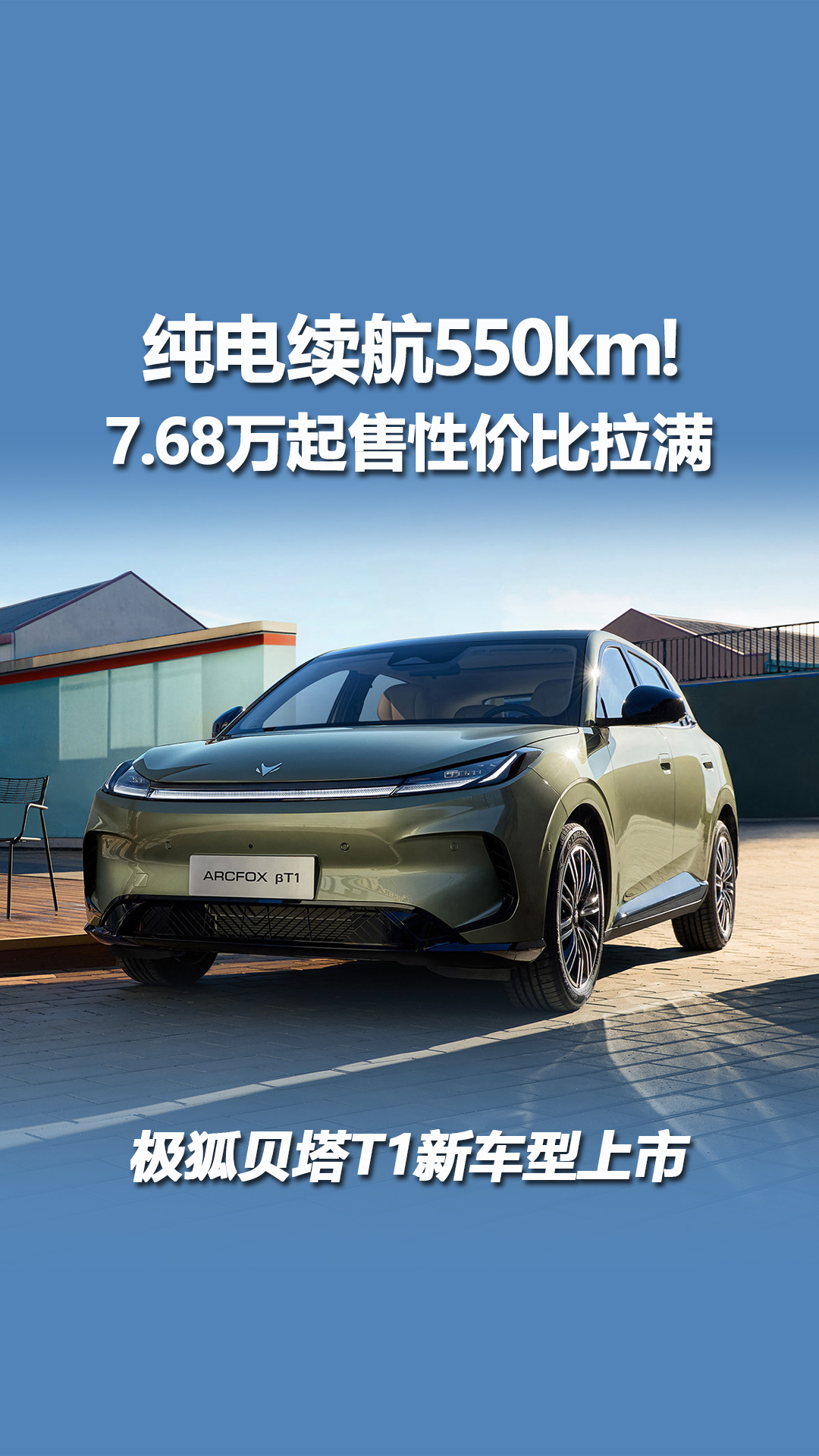 极狐贝塔T1新车型上市，纯电续航550km，不到8万可入手
