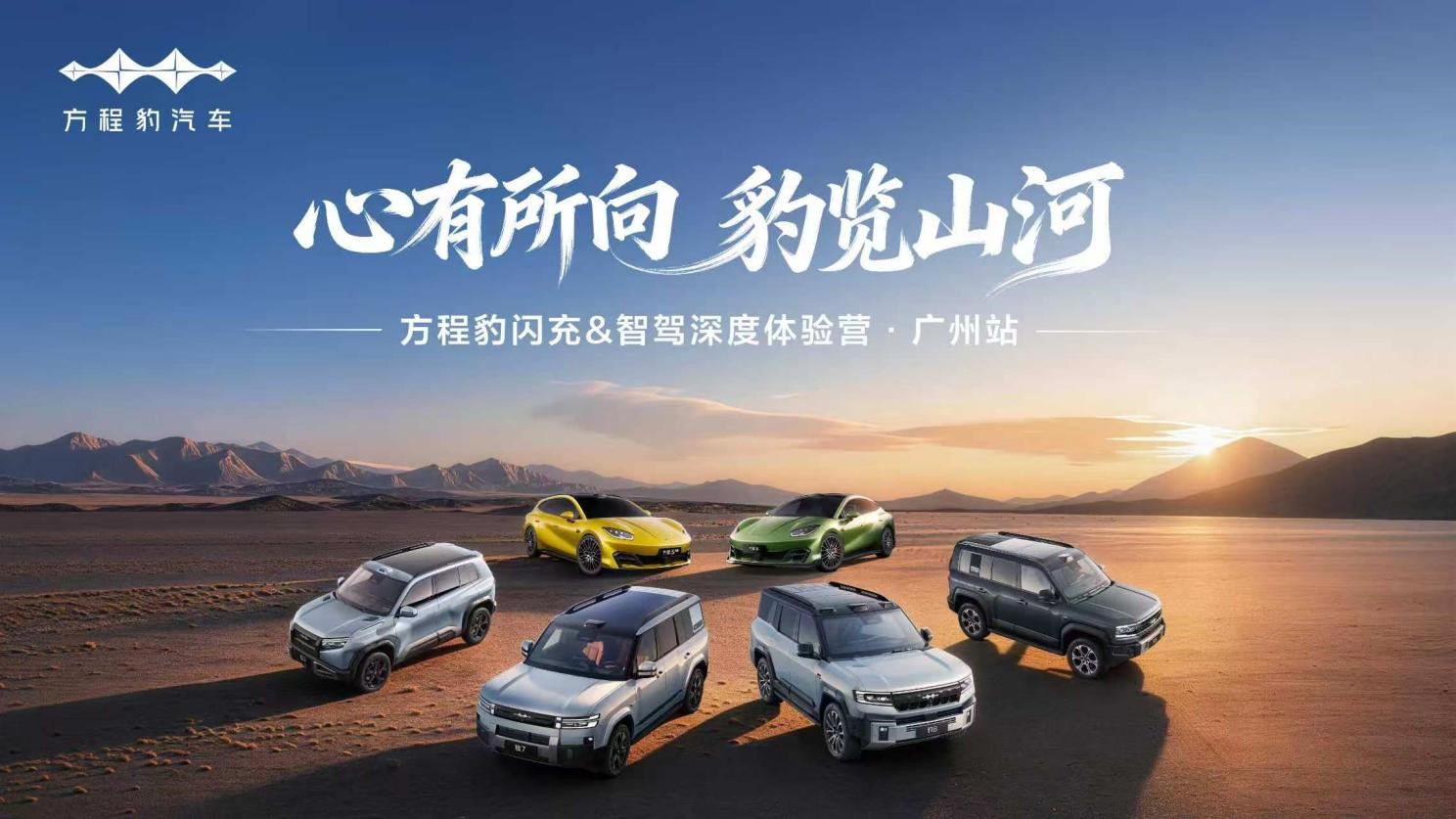 心有所向 豹览山河——方程豹闪充&智驾深度体验营·广州站圆满举行