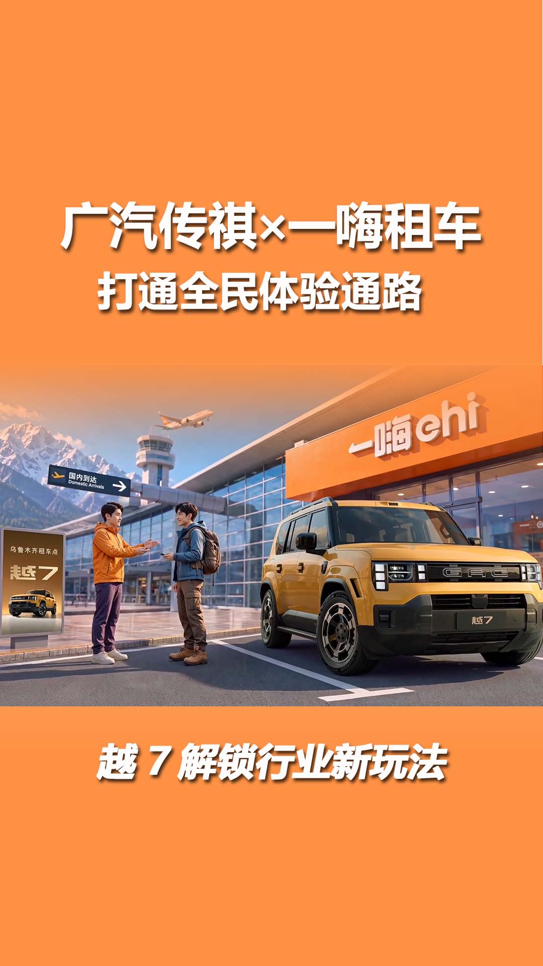广汽传祺×一嗨租车，越7解锁行业新玩法