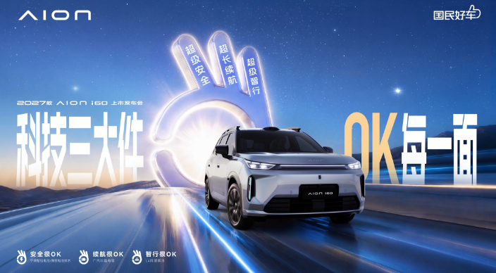 2027款埃安i60全新上市
