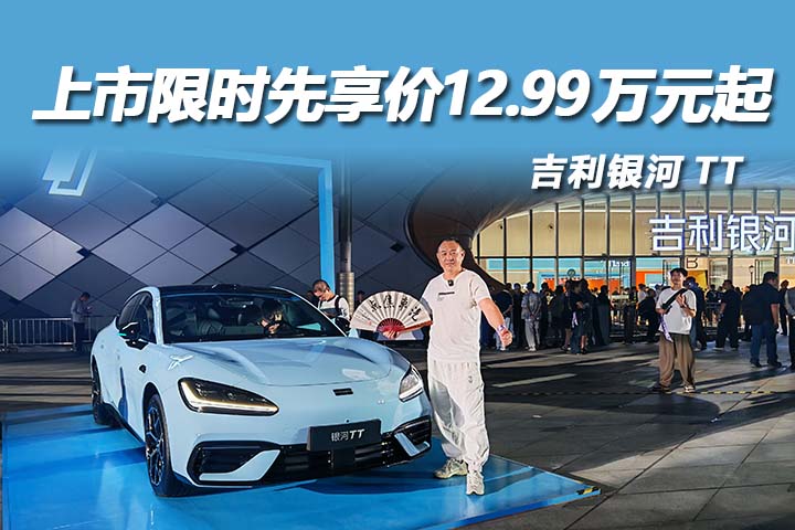 800V 平台加持，吉利银河 TT 重塑轿跑标准