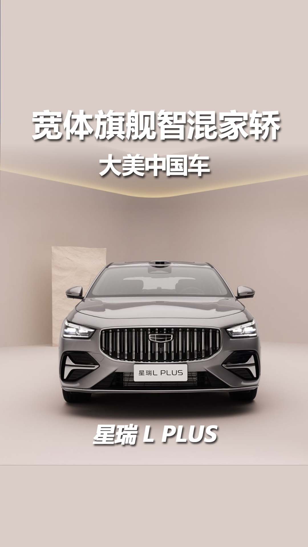 燃油车破局者 星瑞 L PLUS 登场