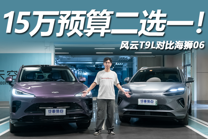 谁才是15万混动SUV的“标准答案”？风云T9L对比海狮06