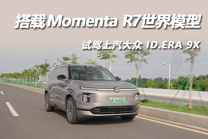 首发搭载Momenta R7世界模型，试驾上汽大众 ID.ERA 9X