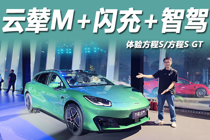 18.99万起，磁流变悬架+激光雷达+闪充，体验方程S/方程S GT